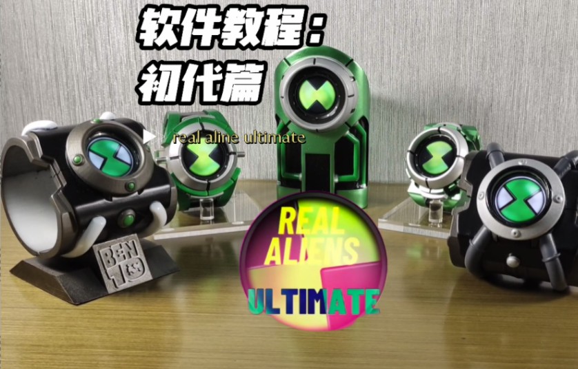 [图]最强ben10三星软件：real aline ultimate玩法教程：初代篇