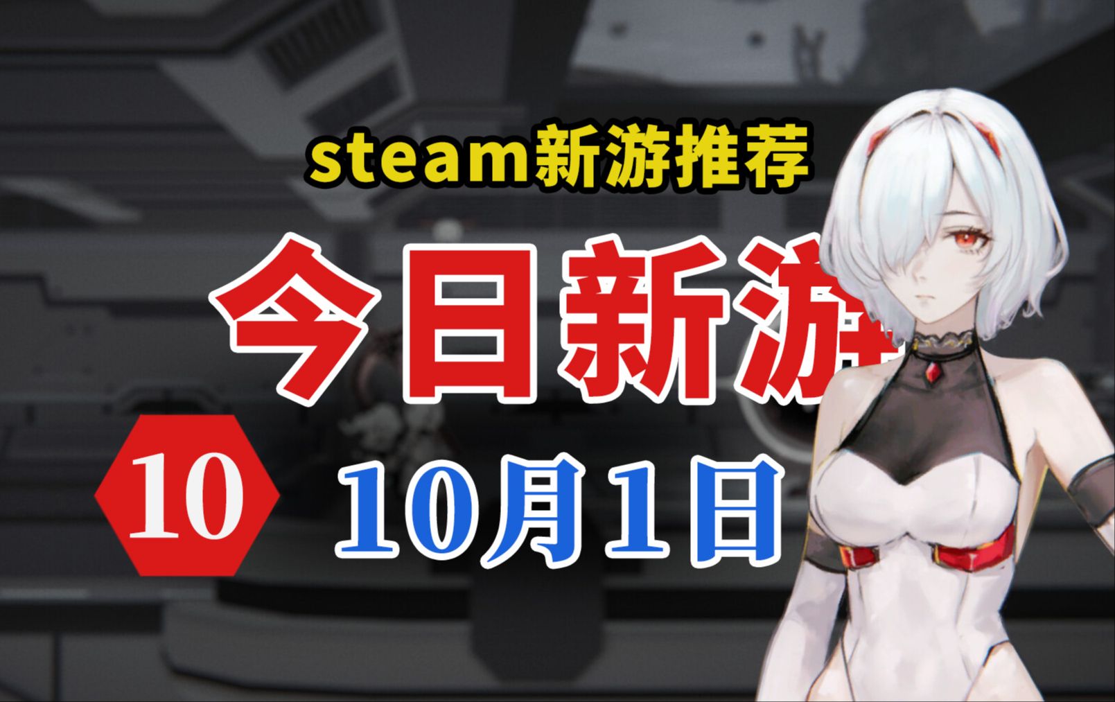 [图]Steam今日新游 10.1