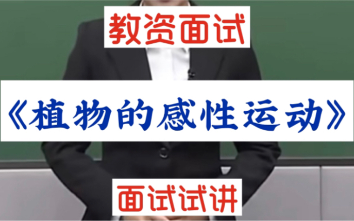 啊啊啊,过了!!教师资格证面试|高中生物试讲示范:《植物的感性运动》,试讲注意,不要有知识性错误,语言表达尽量流畅,注意教姿教态,身体不要...