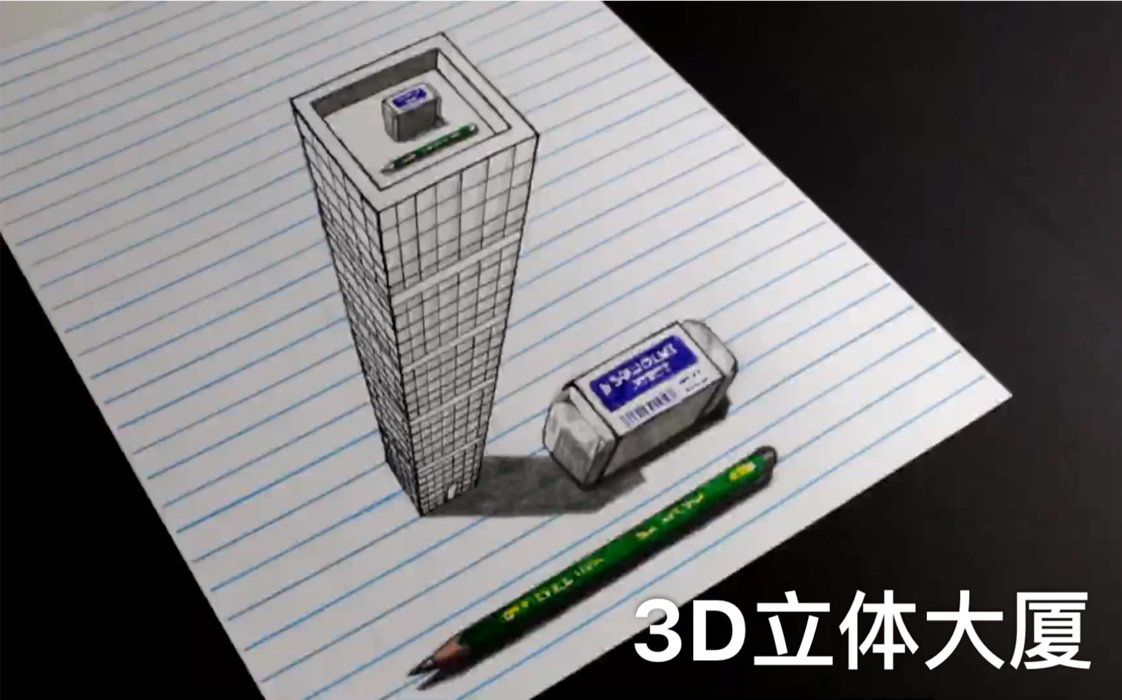 [一支铅笔]教你画出具有3D立体效果的大厦!哔哩哔哩bilibili