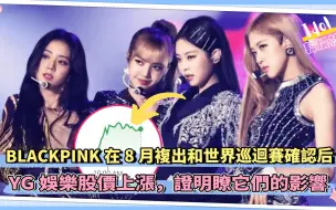 Download Video: BLACKPINK在8月复出和世界巡回赛确认后，YG娱乐股价上涨，证明了它们的影响