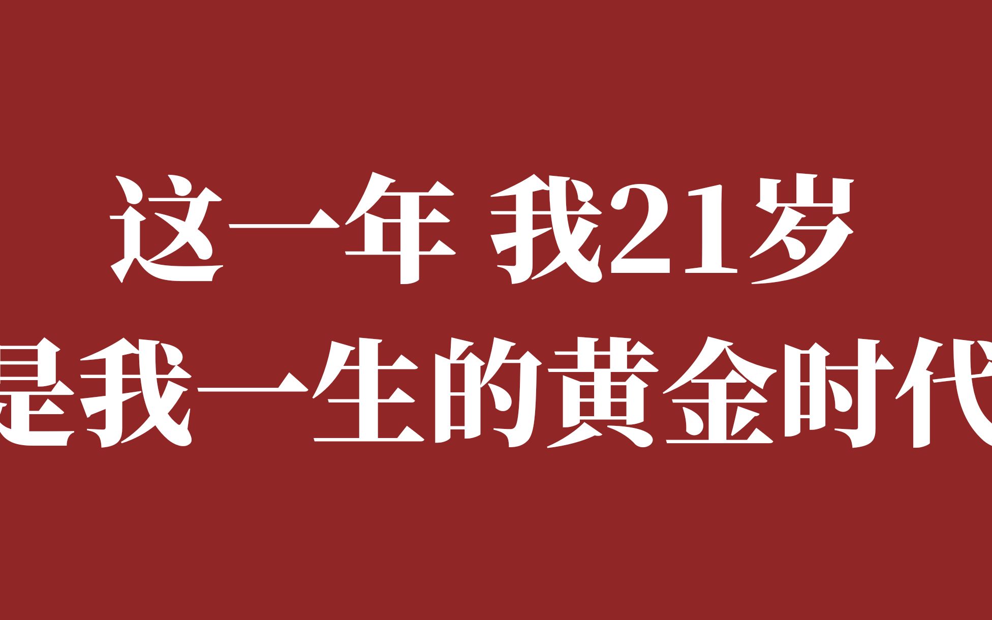 [图]2021 我的21岁