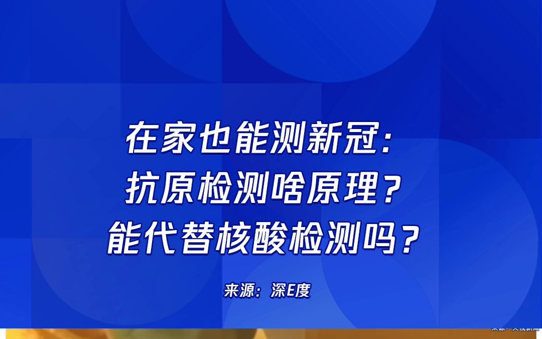 在家也能测新冠:抗原检测啥原理?能代替核酸检测吗?哔哩哔哩bilibili