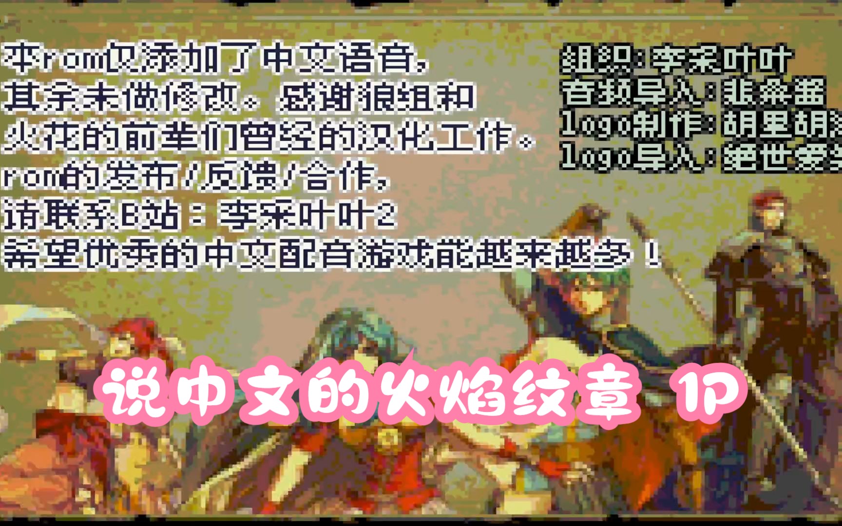 [图]【火焰纹章_中文配音】姗姗来迟的全流程游玩+火纹全系列bgm 随机播放