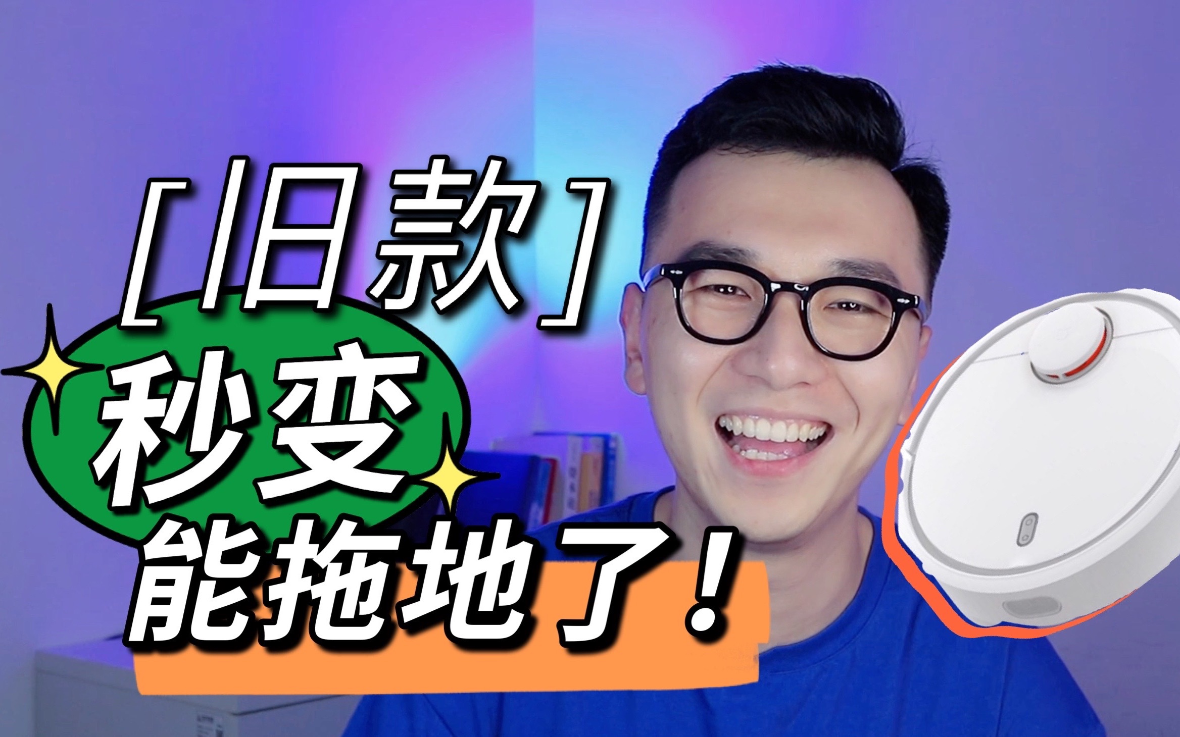 升级的法宝被我找到了!让旧款扫地机器人秒变扫拖一体机!平价替代 让老款扫地机器人也能拖地【北小海】哔哩哔哩bilibili