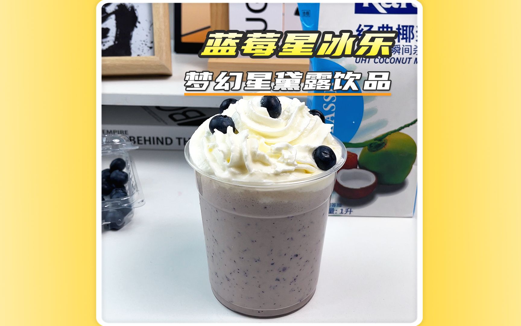 diy蓝莓星冰乐,有手就能快乐一夏