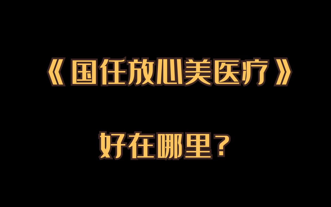 【和我一起学保险】国任放心美医疗,好在哪?哔哩哔哩bilibili