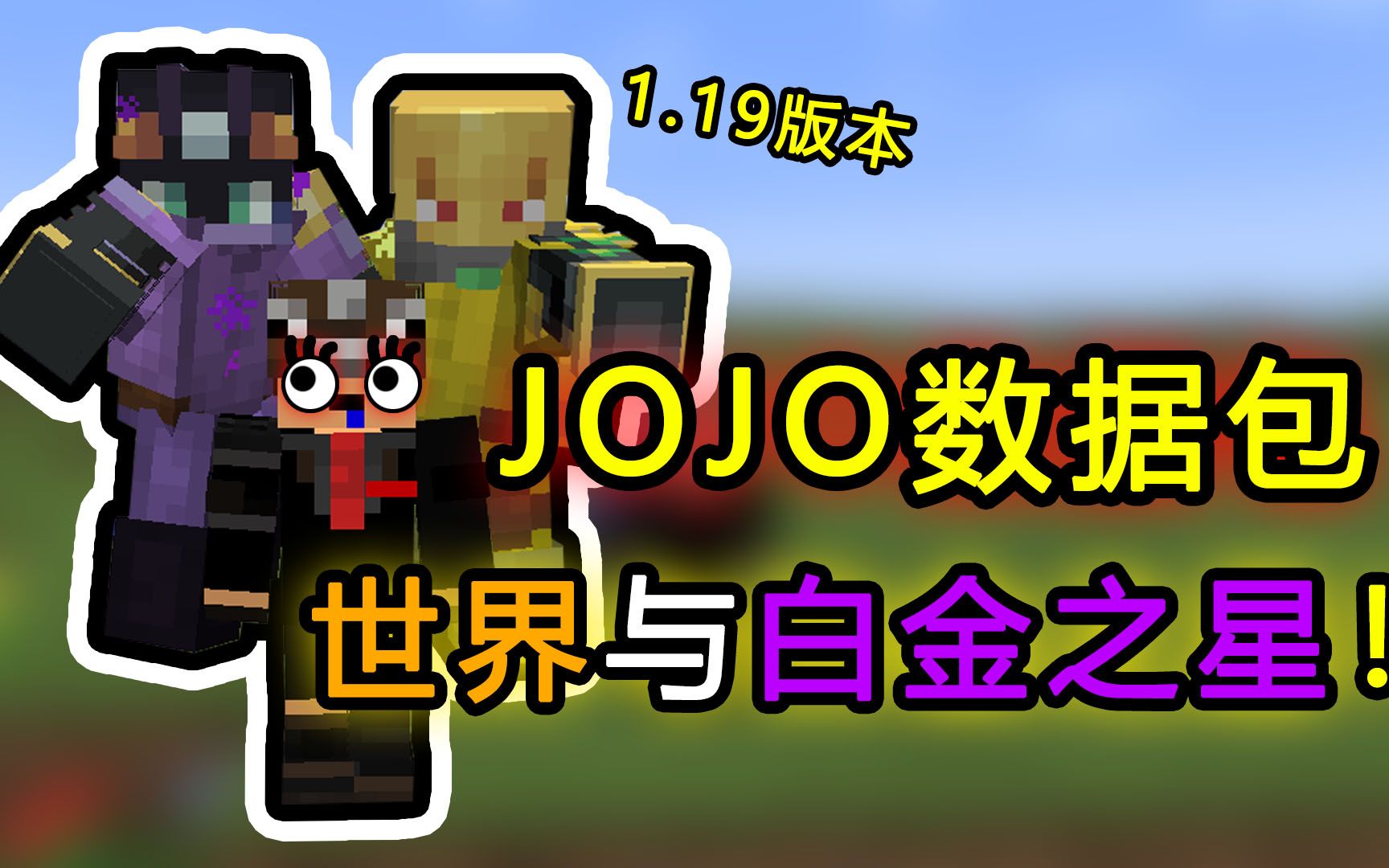 [图]JOJO数据包介绍！世界与白金之星1.19版本！JOJO的奇妙冒险《我的世界》