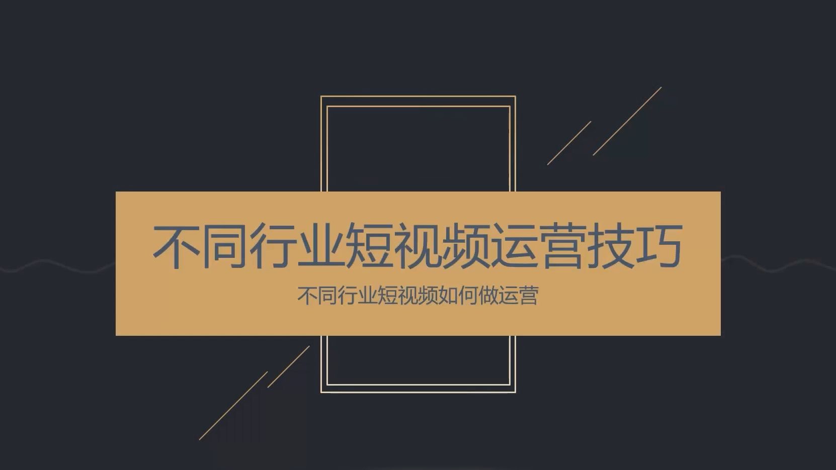 不同行业短视频运营秘籍!掌握这些技巧,轻松打造爆款!哔哩哔哩bilibili