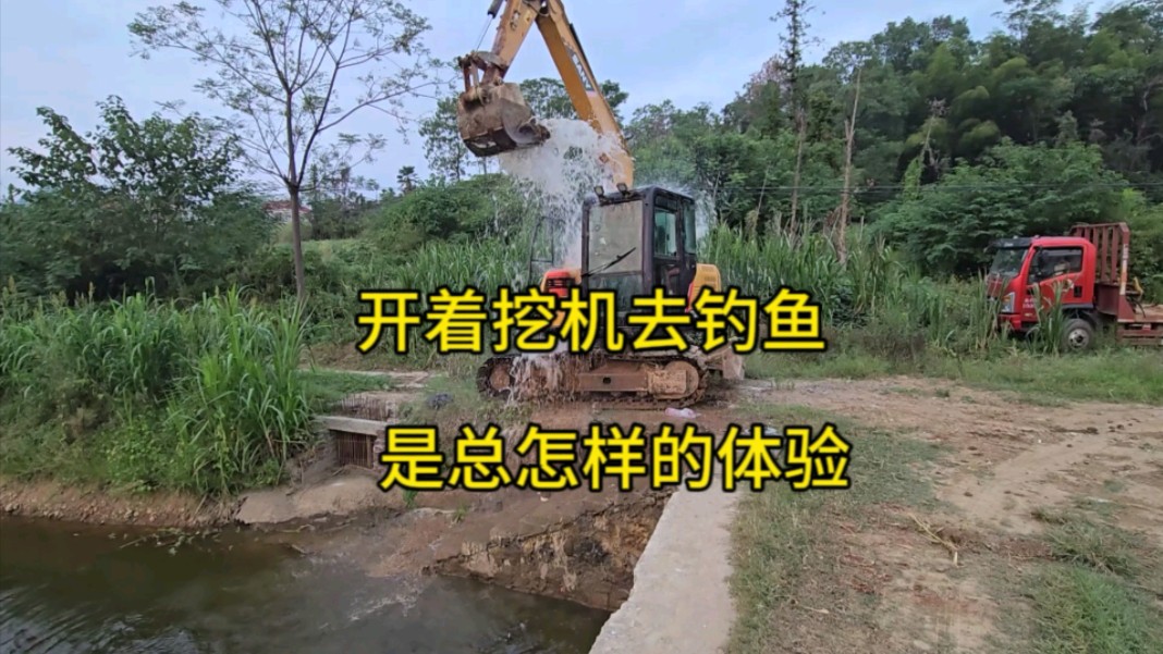 开着挖机去钓鱼是总怎样的体验-陈师傅开挖机-陈师傅开挖机-哔哩哔哩视频