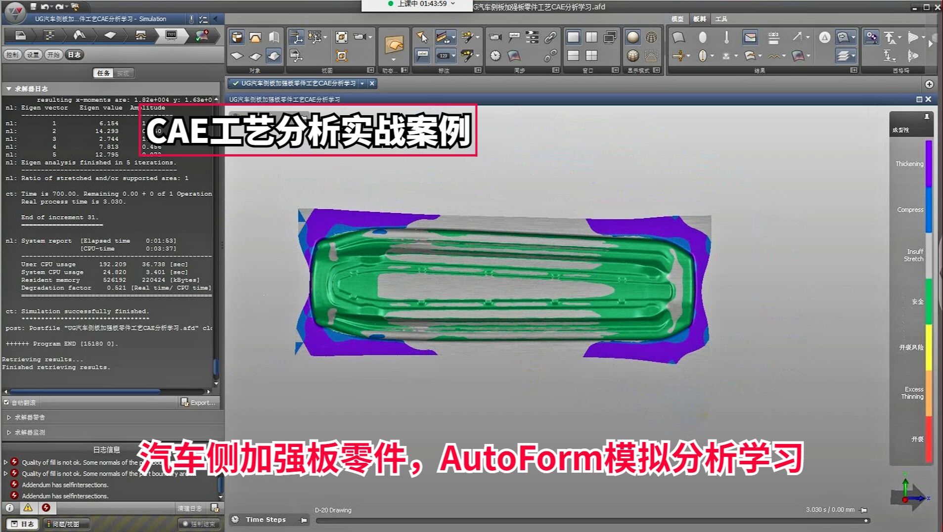 CAE工艺分析案例:汽车侧加强板零件,AutoForm模拟分析学习哔哩哔哩bilibili