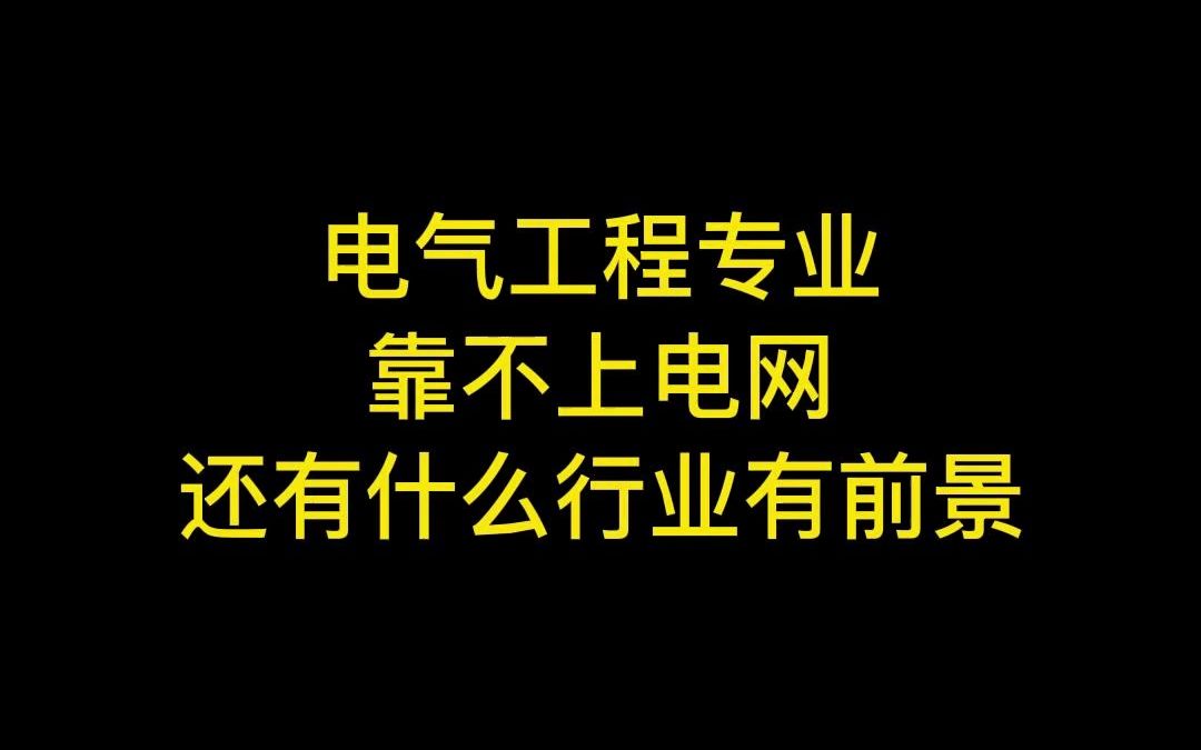 电气专业考不上电网还有什么就业前景?哔哩哔哩bilibili