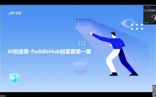 Download Video: 百度AI创意赛，飞桨带你项目出道