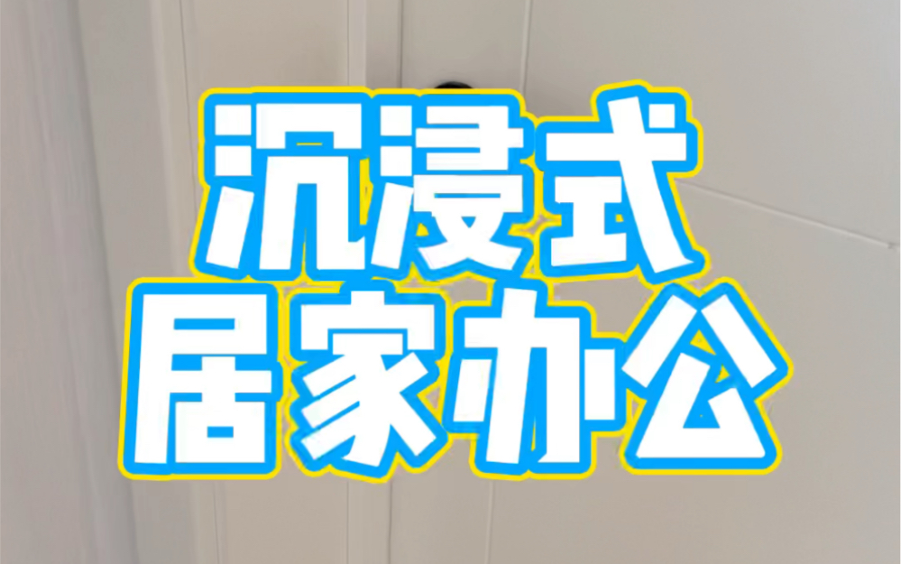 沉浸式居家办公|只要我努力工作,老板今年就能换奔驰哔哩哔哩bilibili