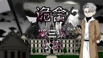 Télécharger la video: 诡舍（黑衣夫人）第三集 水渍 动画 悬疑 微恐怖