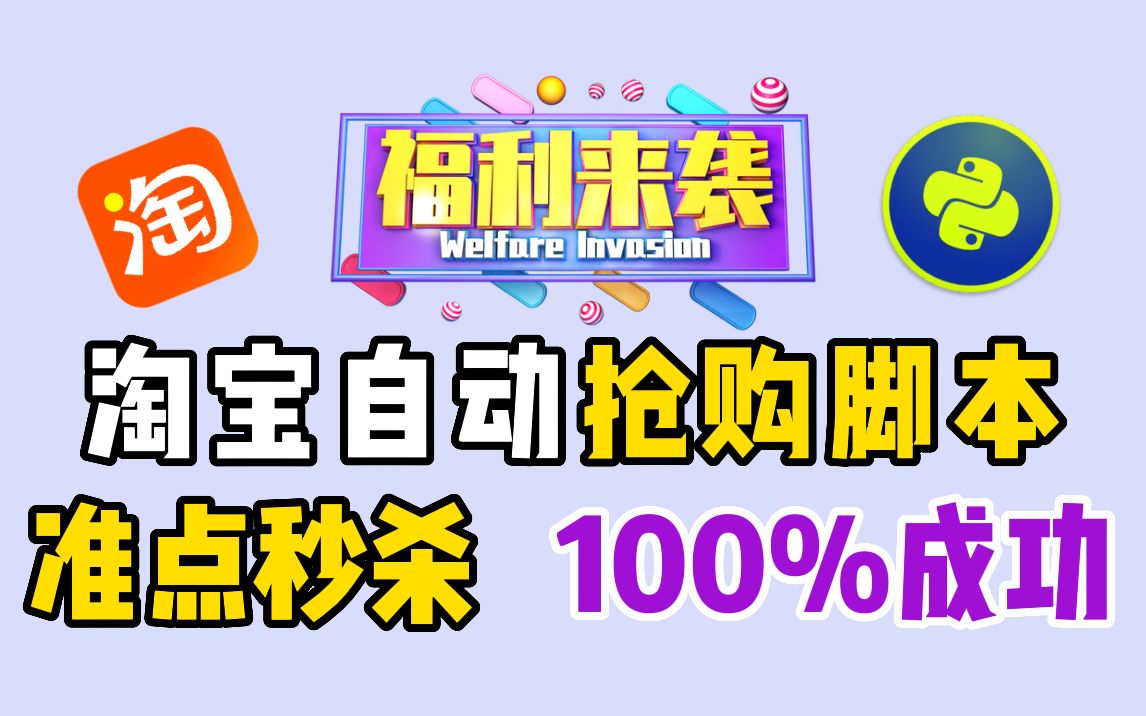 淘宝自动抢购脚本,用Python实现准点秒杀、自动抢购,100%成功拿下!!!哔哩哔哩bilibili