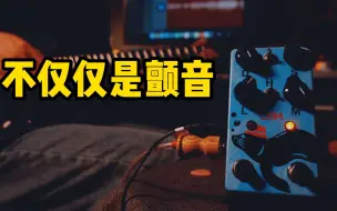 Tải video: 啥？Tremolo效果器居然还能卖这么贵