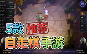 Download Video: 5款仍在运营的自走棋手游，你知道哪些？【游戏推荐】