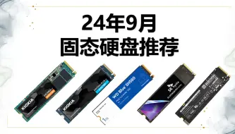 Télécharger la video: 24年9月M.2固态硬盘推荐，PCIE3.0/4.0，高性价比，SATA，适合笔记本，MINIPC加装