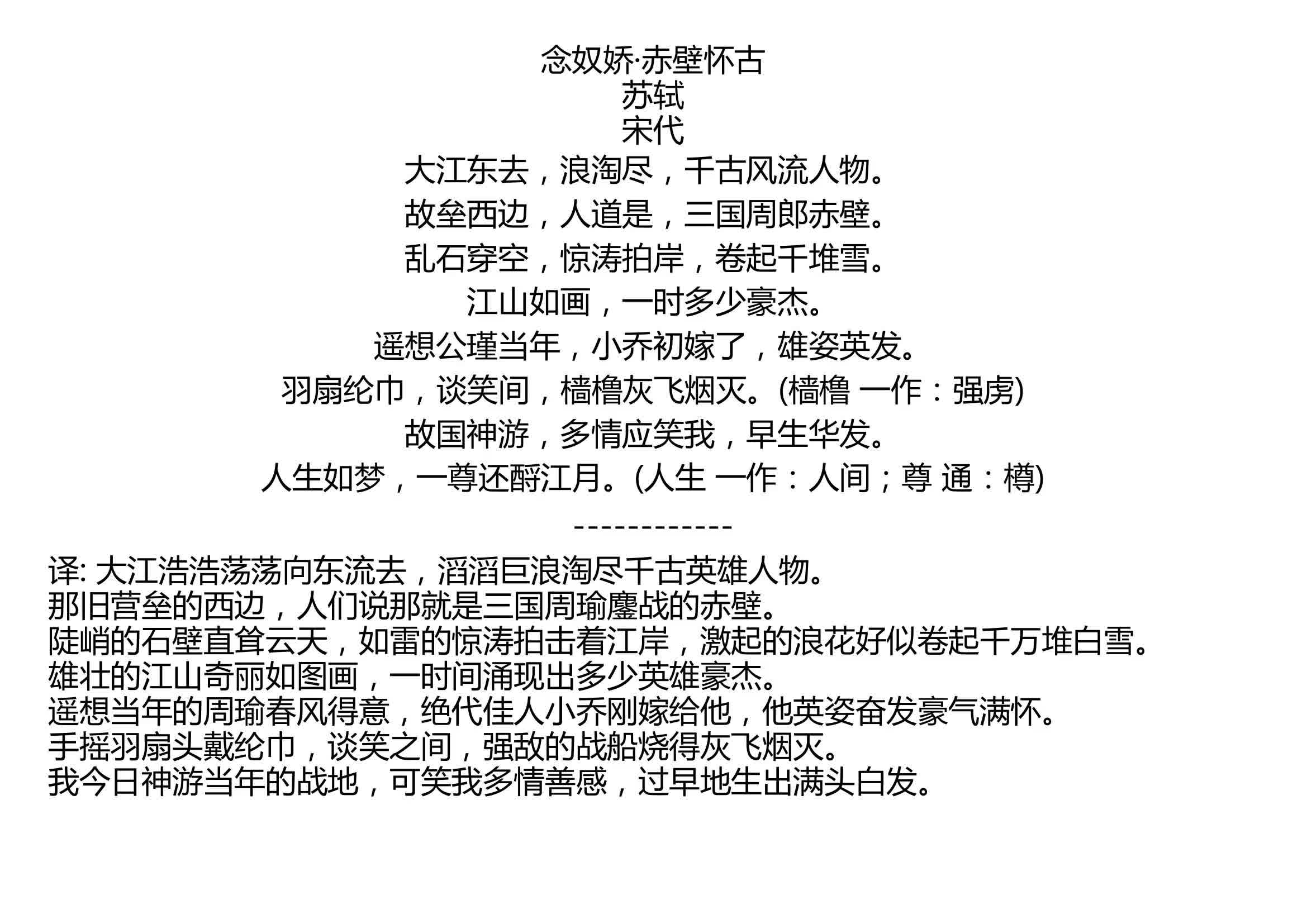 念奴娇ⷨ𕤥て€€古 苏轼 宋代 大江东去,浪淘尽,千古风流人物. 故垒西边,人道是,三国周郎赤壁. 乱石穿空,惊涛拍岸,卷起千堆雪. 江山如画,一时...