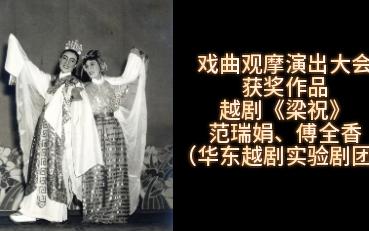 [图]【越剧】范瑞娟 傅全香《梁祝》（1952年戏曲观摩演出大会获奖作品选录）