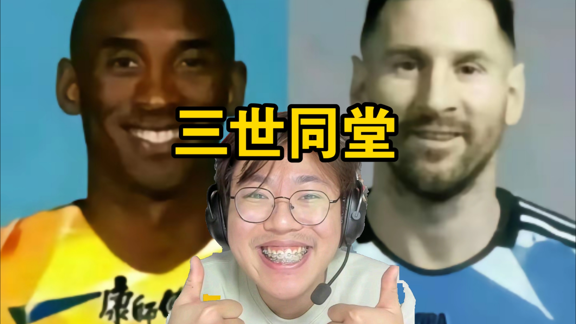 梅西变吆西,大战狂魔哥