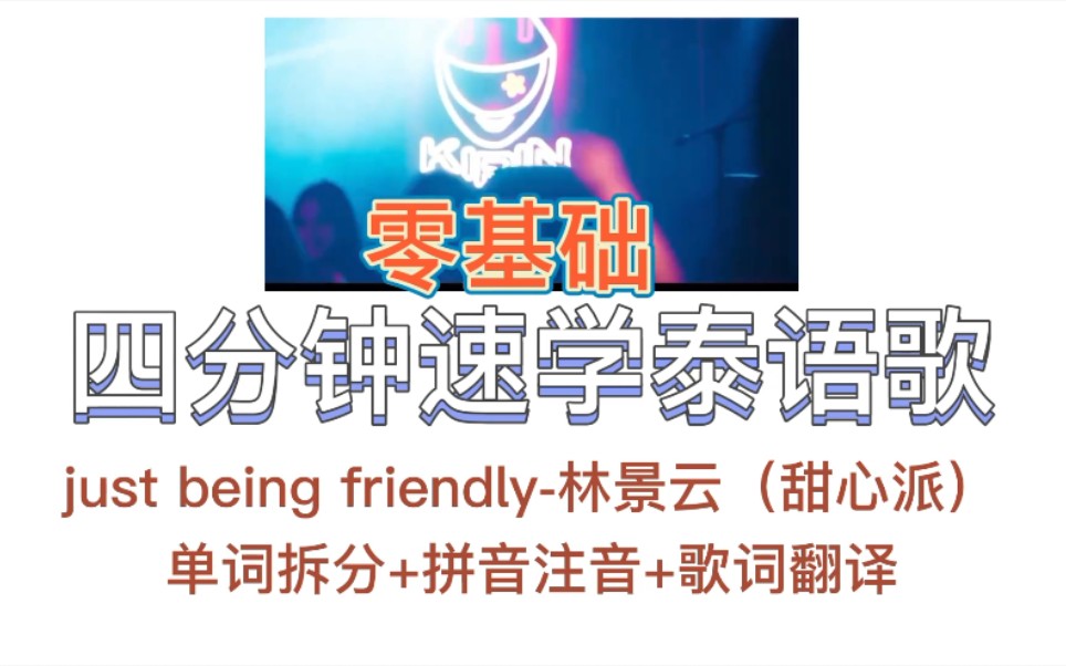 [图]【泰语歌音译】【逐字】just being friendly-林景云Nunew（甜心派）+ 原版