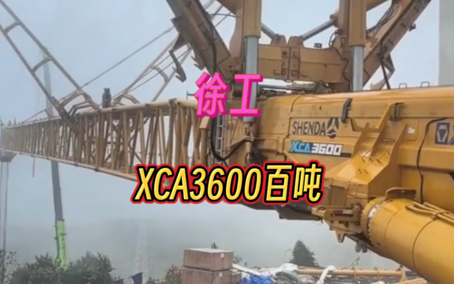 徐工XCA3600吨它来了?#吊车#徐工#吊装人的日常哔哩哔哩bilibili