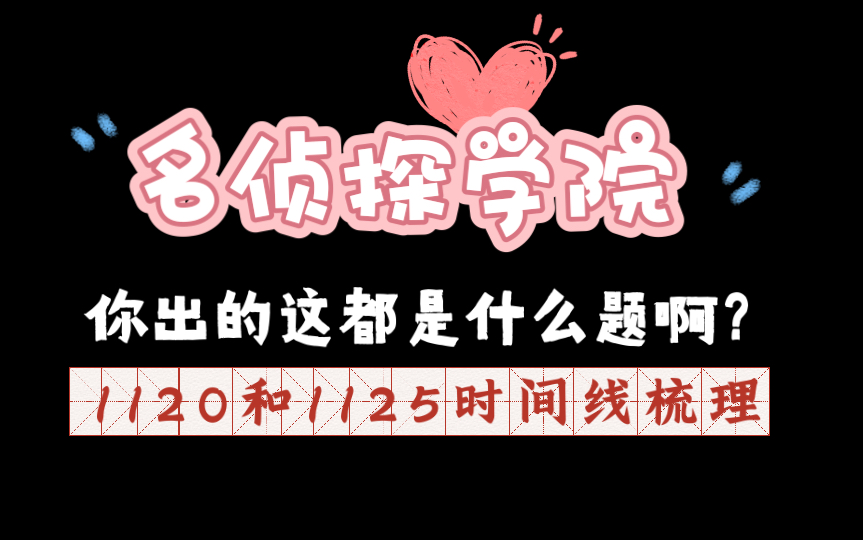 【22年名侦探学院】1120和1125事件时间线梳理|关于那些给学分(?)们的题哔哩哔哩bilibili