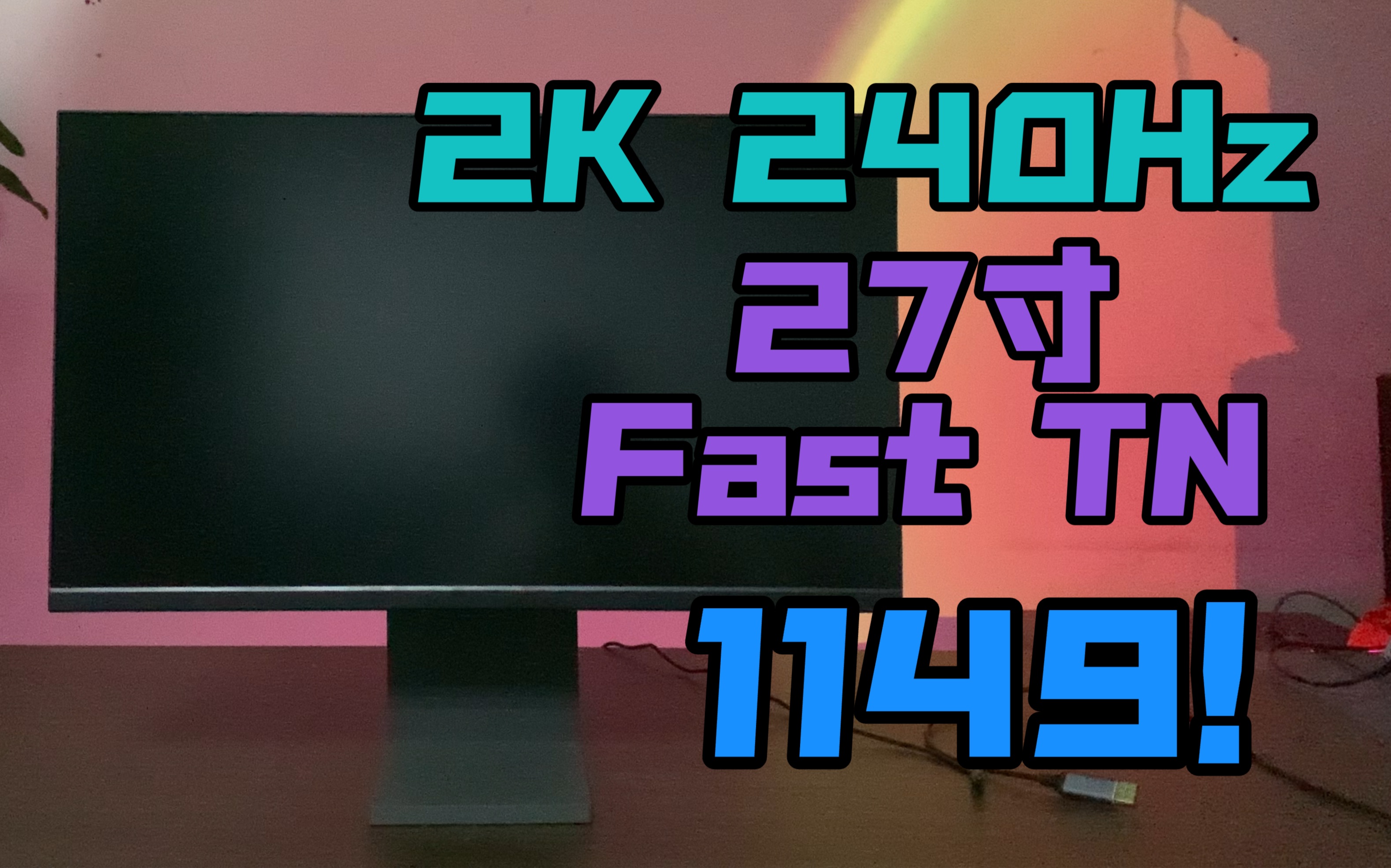 1149!【2K 240Hz显示器】27寸fastTN电竞神器 顶级面板 你心中最强的电竞机皇哔哩哔哩bilibili