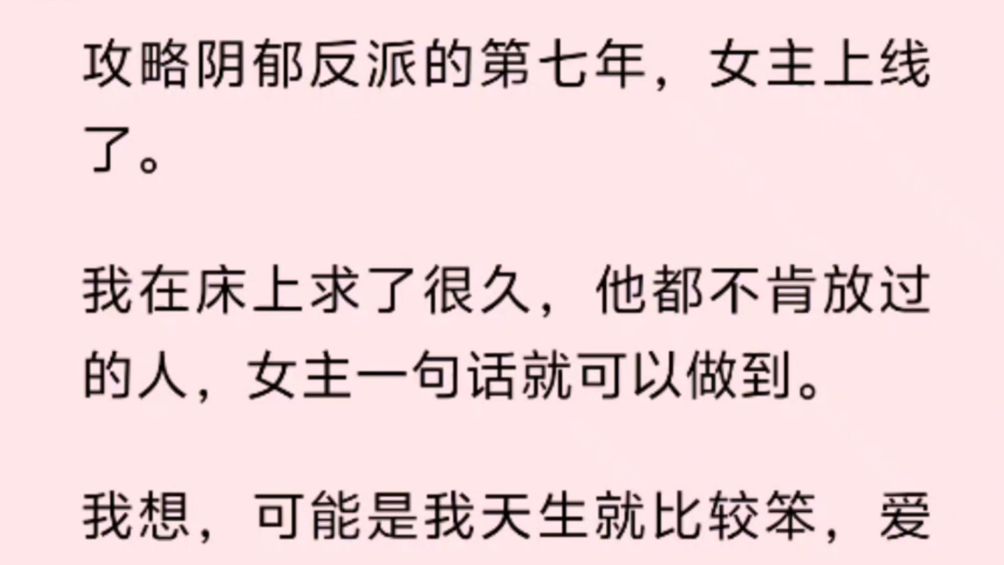 [图]攻略阴郁反派的第七年，女主上线了。我在床上求了很久，他都不肯放过的人，女主一句话就可以做到。我想，可能是我天生就比较笨，爱人也爱得很糟糕。