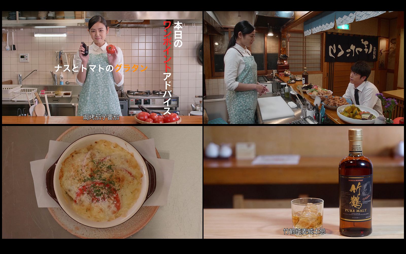 [图]治愈酒食下飯日劇《黑心居酒屋》Cut EP7-2 I 料理：配威士忌的鬆餅 I 威士忌：竹鶴純麥威士忌 I 片尾總結“焗烤茄子番茄”做法