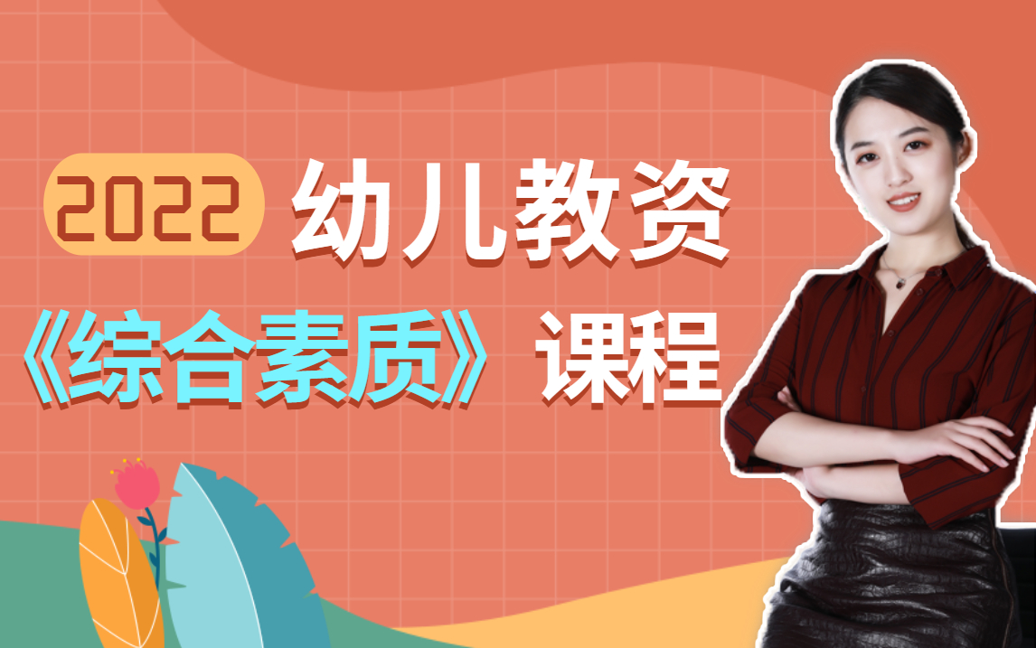 [图]（新大纲）22年下幼儿教师资格证笔试《综合素质》完整课程——（对啊网出品）