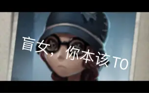 Descargar video: 盲女，你本该T0