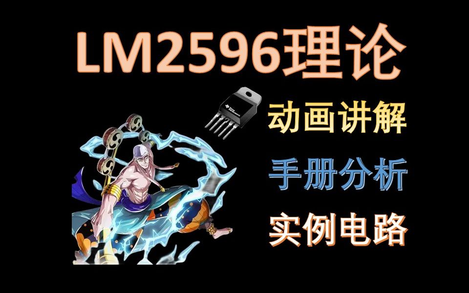 P4LM2596理论讲解BUCK电路原理电路设计PCB设计STM32入门教程0基础手把手哔哩哔哩bilibili