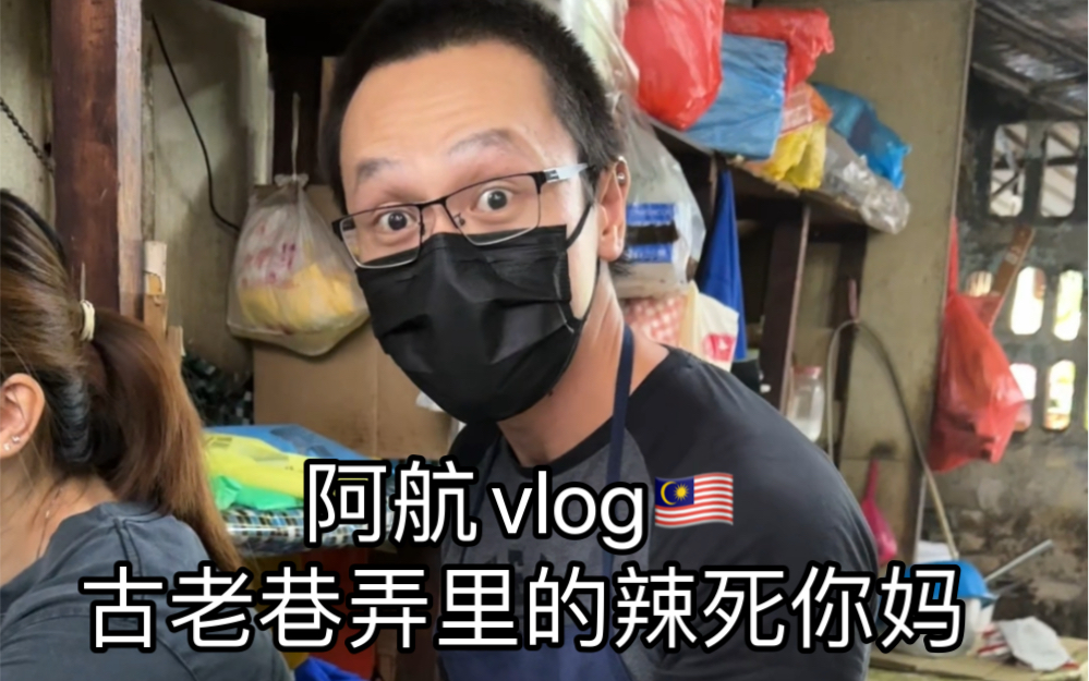 阿航vlog-古老巷弄辣死你妈-泰国阿航-泰国阿航-哔哩哔哩视频