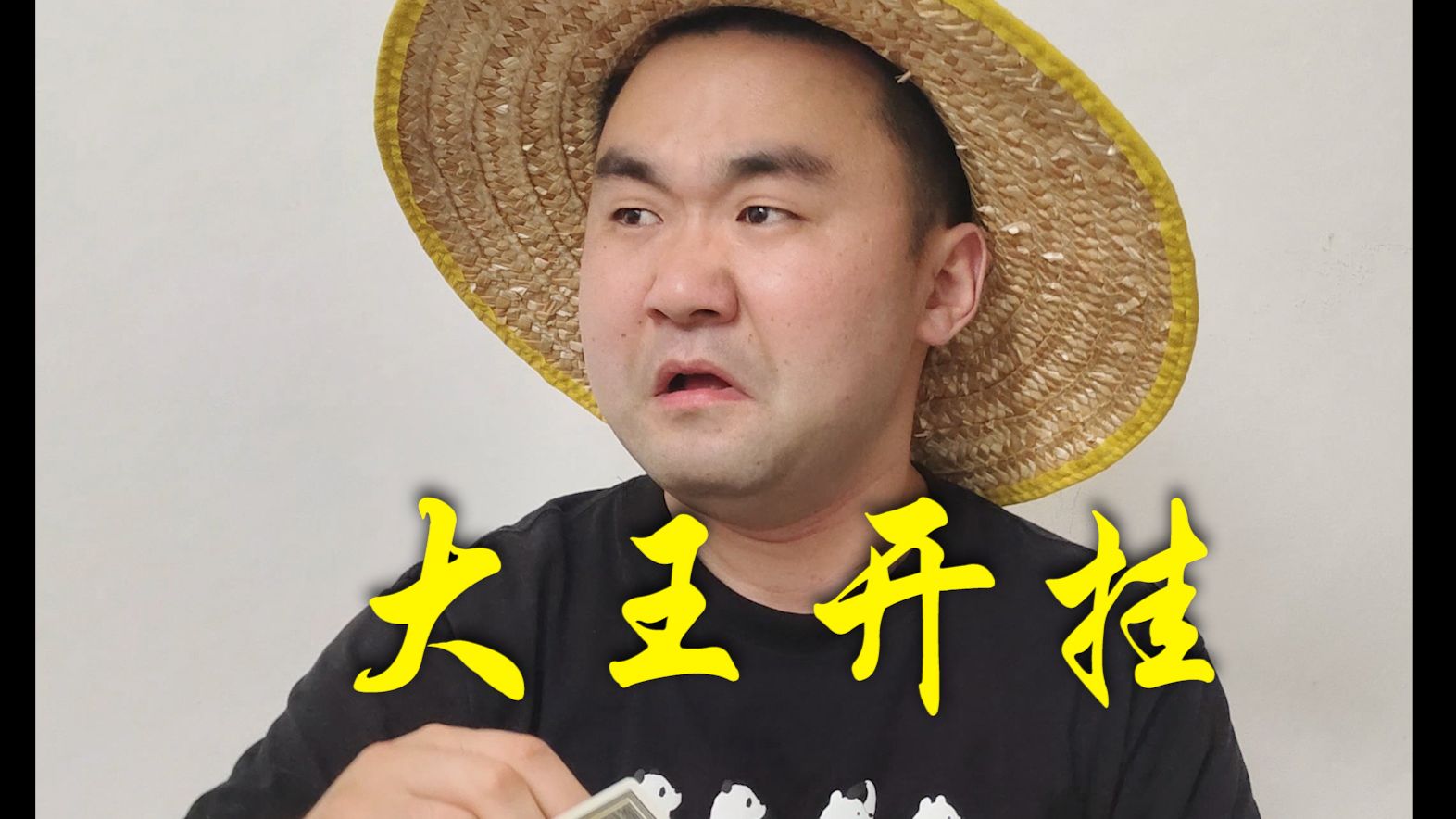 斗地主:两张单牌没办法,大王开挂