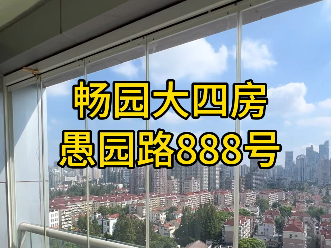 愚园路888号 畅园191平方大四房#愚园路#上海买房#上海房产#畅园#柳哥看房哔哩哔哩bilibili