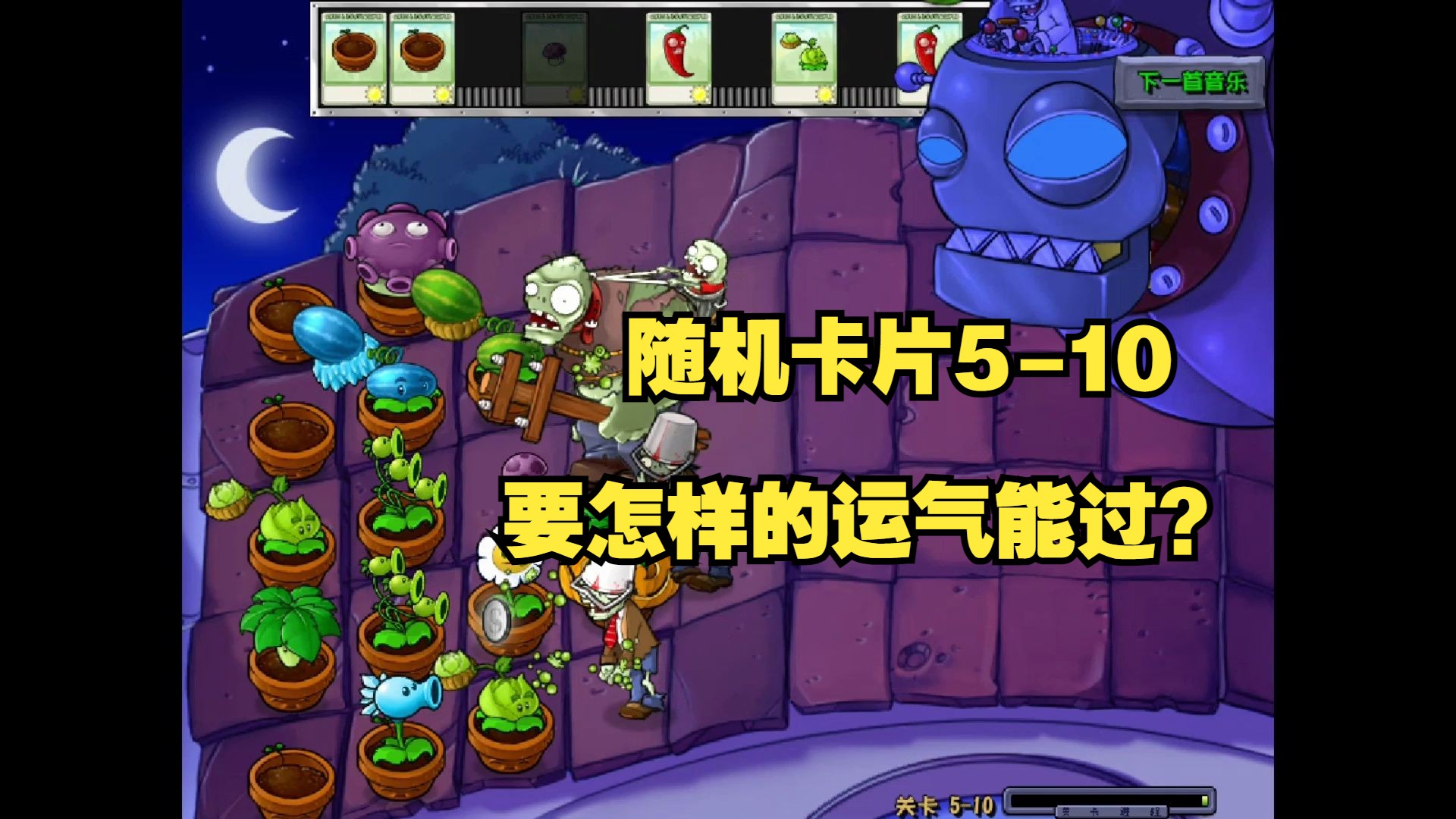 植物大战僵尸随机卡片模式5-10僵王博士要怎样的运气才能过?