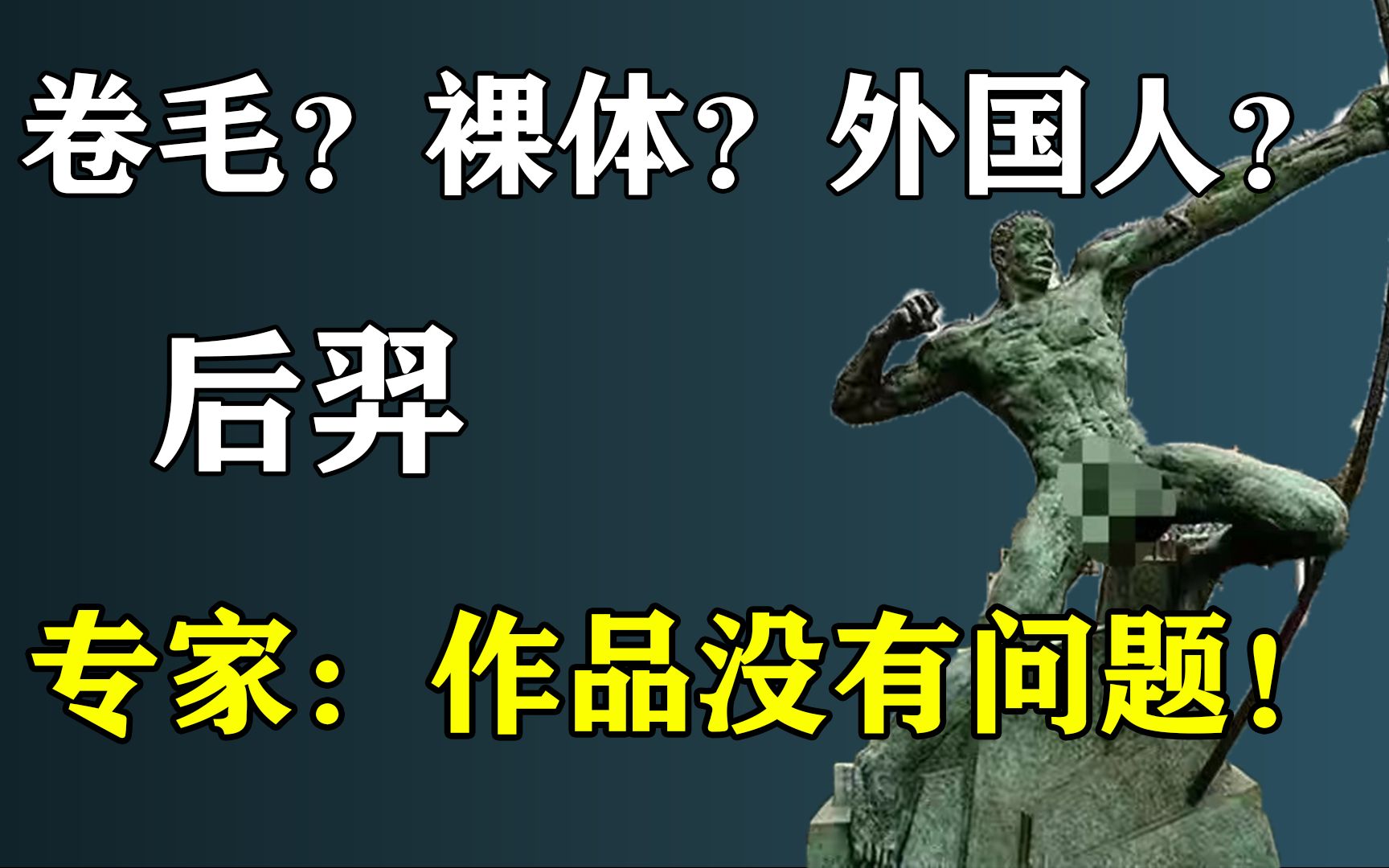 后羿是卷毛裸体的外国人?雕塑家朱成:作品没有问题!哔哩哔哩bilibili