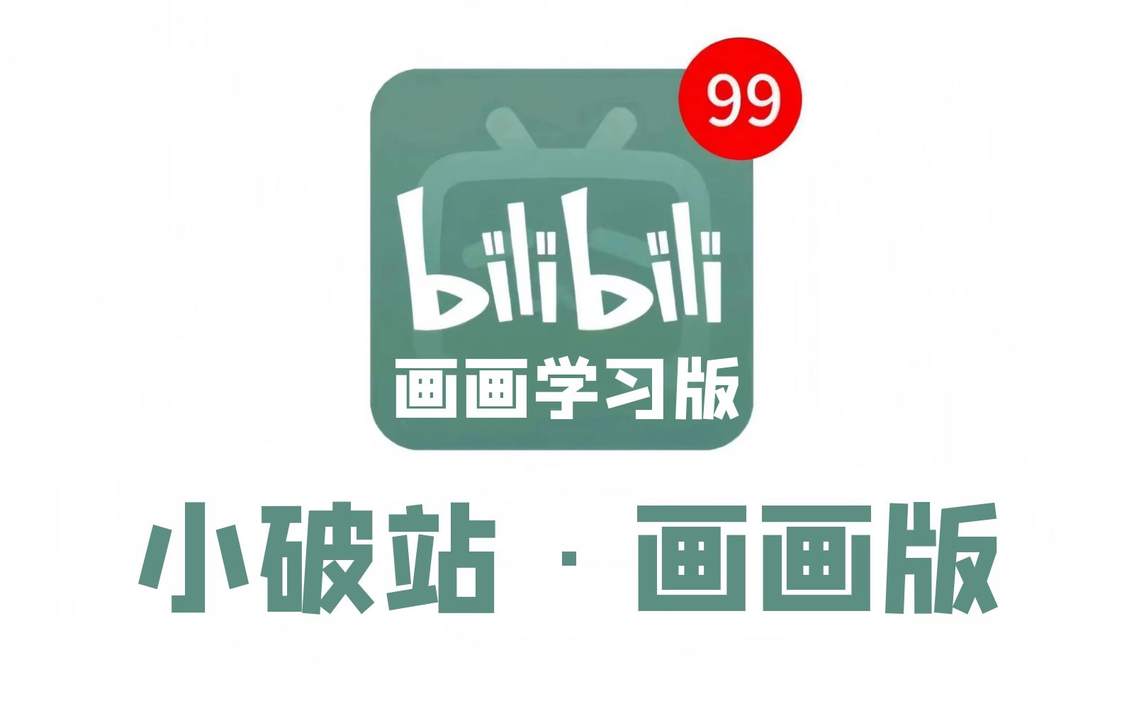 [图]已经替大家试过了，B站真的是画画小白学习神器！2024最细自学画画全套教程，全程干货无废话！欢迎白嫖，拿走不谢！