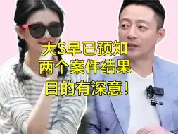 Video herunterladen: 张兰律师透露大S两个案件，实质都一样！大S早已预知结果！