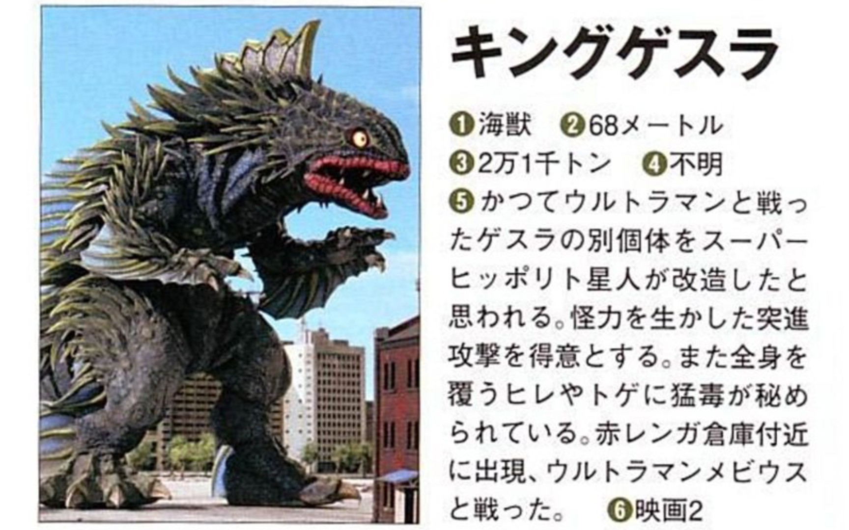 【带有剧毒的海兽】海兽—格斯拉王