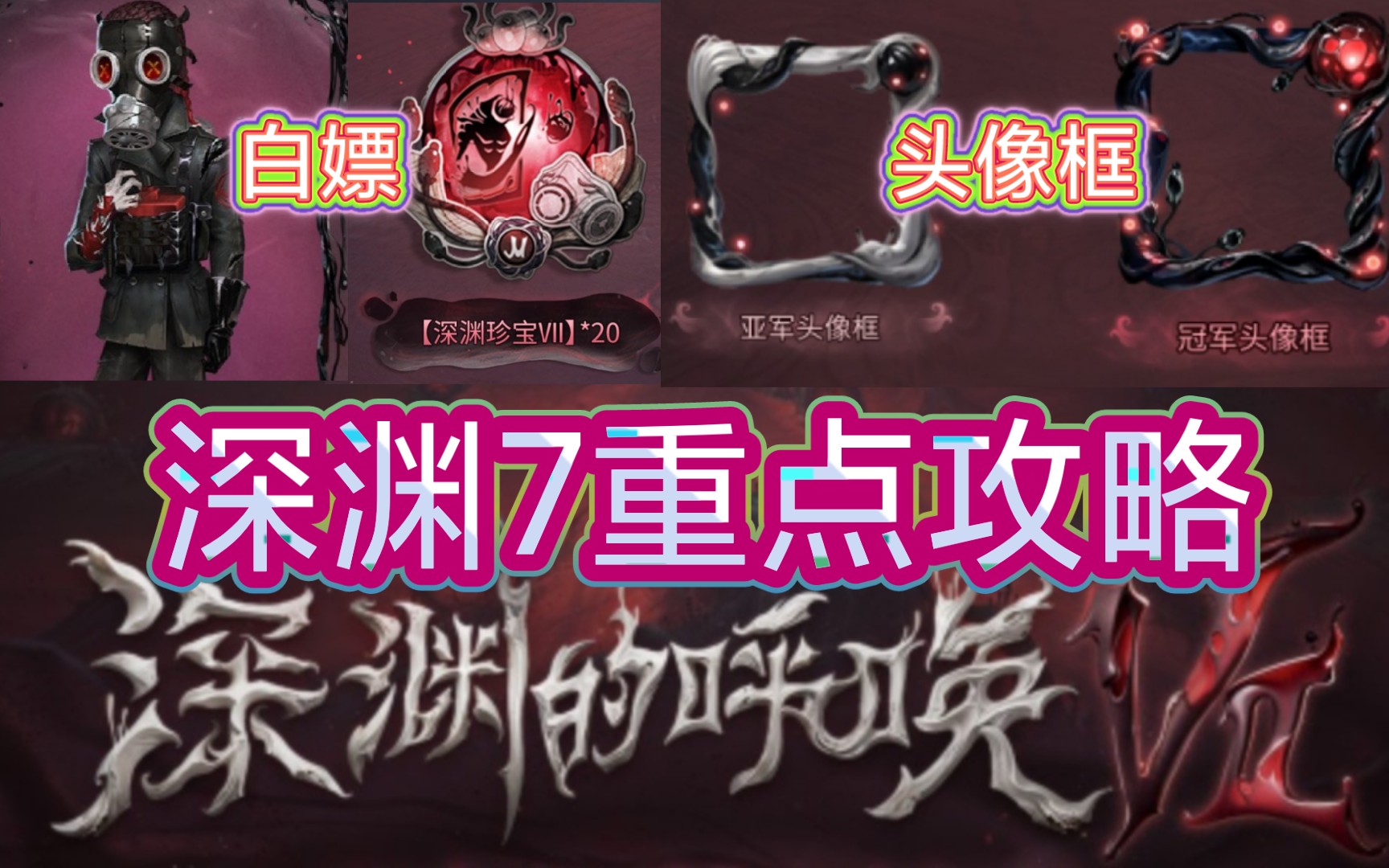 【第五人格】如何参与白嫖深渊奖励? 深渊7重点攻略!第五人格攻略