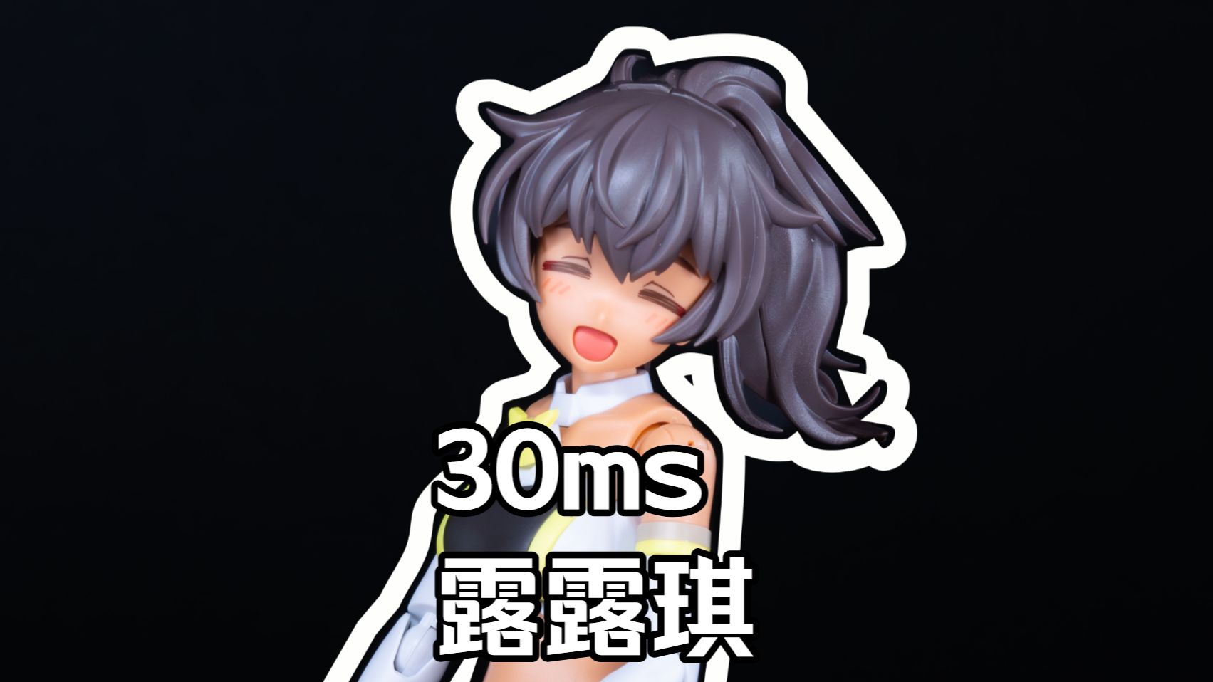 最喜欢的治愈小黑皮 [万代30ms 露露琪（百合花装扮）配色C]