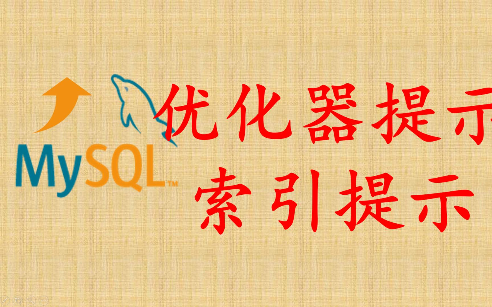 【MySQL性能优化】34 优化器提示和索引提示哔哩哔哩bilibili