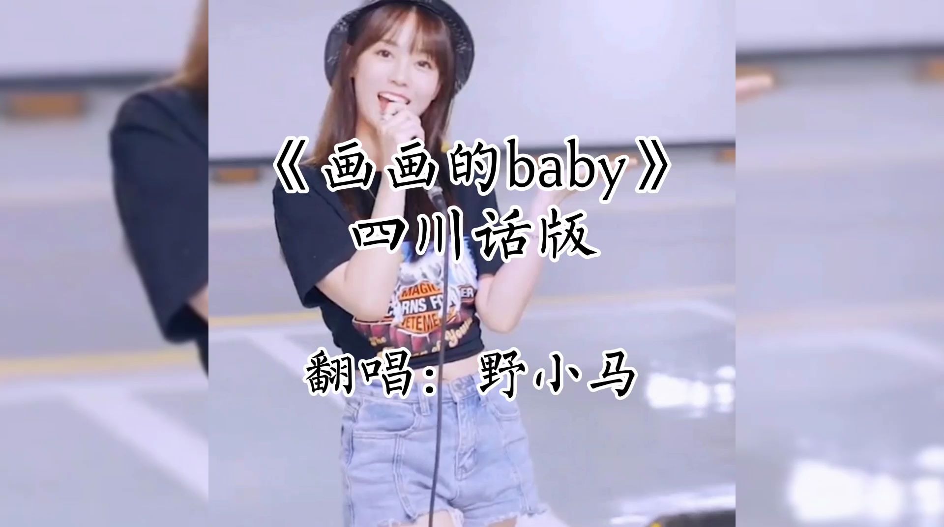 画画的baby四川话版野小马唱的有点意思