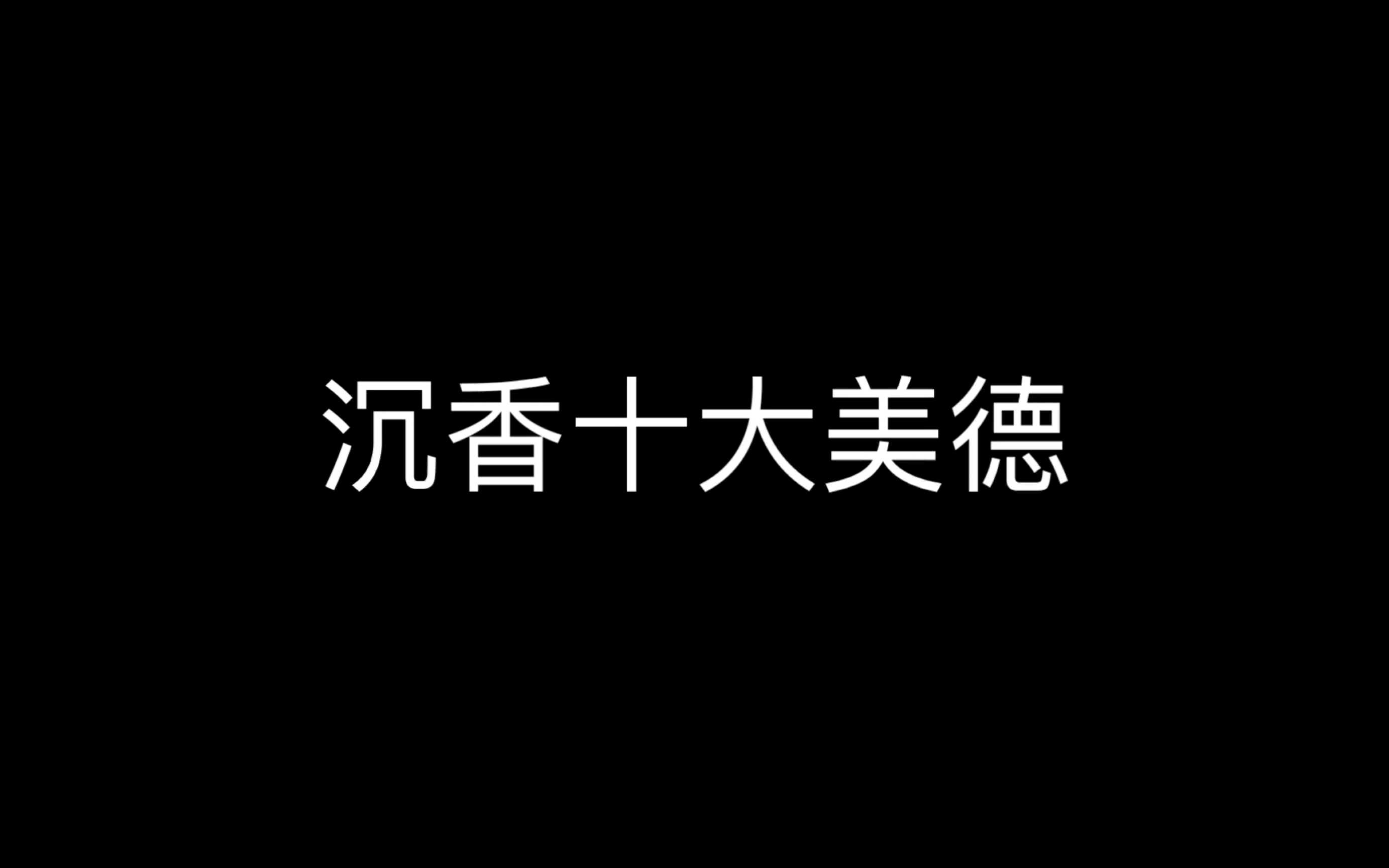 [图]【新神榜•杨戬】沉香十大美德 嗯～怎么不算个好孩子呢？