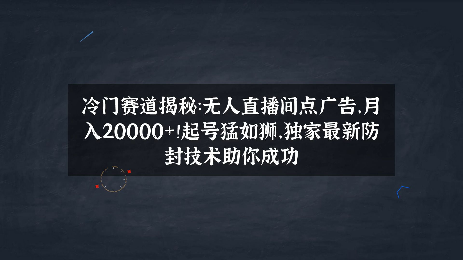 冷门赛道揭秘:无人直播间点广告,月入20000+!起号猛如狮哔哩哔哩bilibili