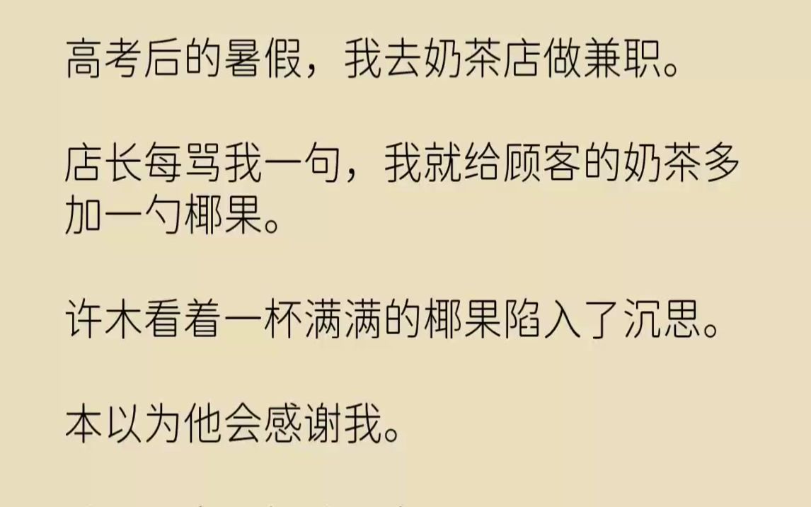 【完结文】高考后的暑假,我去奶茶店做兼职.店长每骂我一句,我就给顾客的奶茶多加一...哔哩哔哩bilibili